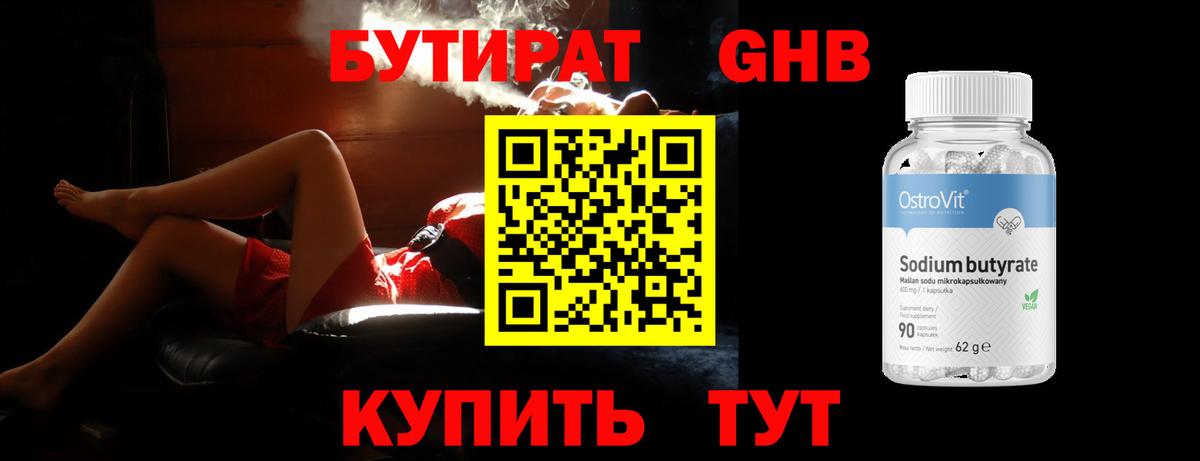 БУТИРАТ 1.4BDO Богородск