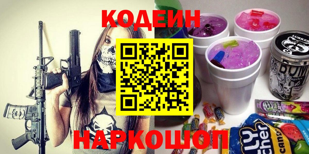 Codein Purple Drank  Кодеин напиток Lean (лин)  Вход с VPN  Богородск 